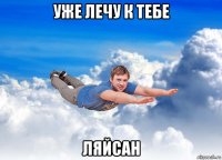 уже лечу к тебе ляйсан