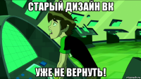 старый дизайн вк уже не вернуть!