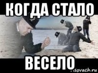 когда стало весело