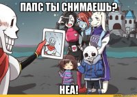папс ты снимаешь? неа!
