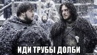  иди трубы долби