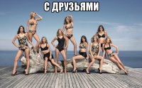 с друзьями 