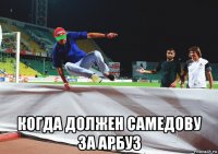  когда должен самедову за арбуз