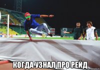  когда узнал про рейд