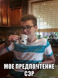  мое предпочтение сэр