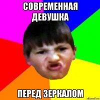 современная девушка перед зеркалом