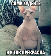 сами худейте я и так прекрасна