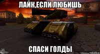 лайк,если любишь спаси голды