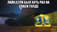 лайк,если был хоть раз на спаси голде 