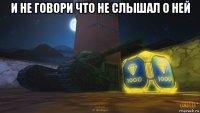 и не говори что не слышал о ней 