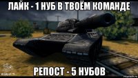 лайк - 1 нуб в твоём команде репост - 5 нубов
