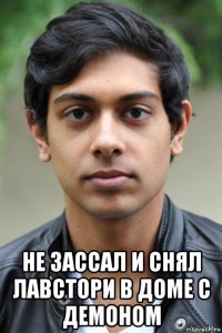 не зассал и снял лавстори в доме с демоном