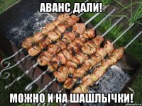 аванс дали! можно и на шашлычки!