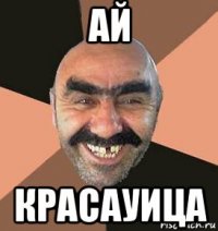 ай красауица
