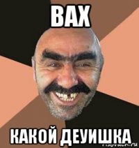 вах какой деуишка