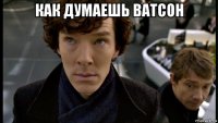 как думаешь ватсон 