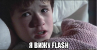  я вижу flash