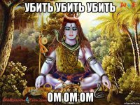 убить убить убить ом ом ом