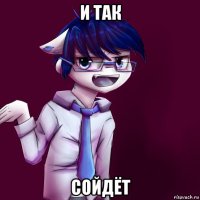 и так сойдёт