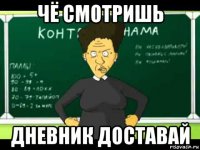 чё смотришь дневник доставай