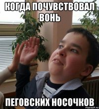 когда почувствовал вонь пеговских носочков