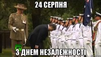 24 серпня з днем незалежностi