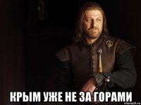  крым уже не за горами