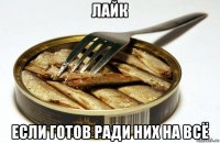 лайк если готов ради них на всё