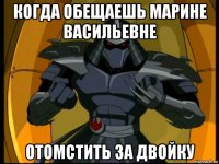 когда обещаешь марине васильевне отомстить за двойку