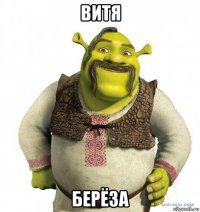 витя берёза