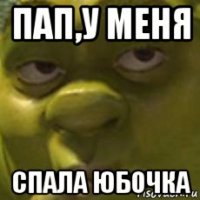 пап,у меня спала юбочка