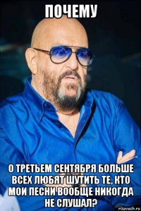 почему о третьем сентября больше всех любят шутить те, кто мои песни вообще никогда не слушал?