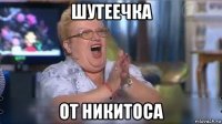 шутеечка от никитоса