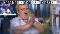 когда понял сложный прикол 