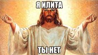 я илита ты нет