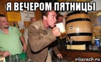 я вечером пятницы 