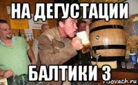 на дегустации балтики 3