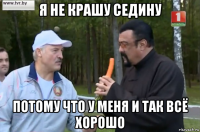 я не крашу седину потому что у меня и так всё хорошо