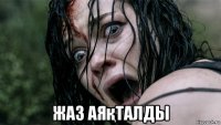  жаз аяқталды