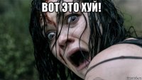 вот это хуй! 