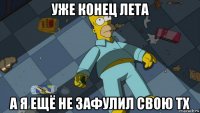 уже конец лета а я ещё не зафулил свою тх