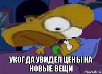 укогда увидел цены на новые вещи