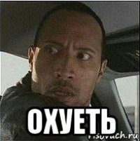  охуеть