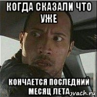 когда сказали что уже кончается последний месяц лета