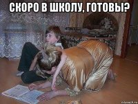 скоро в школу, готовы? 