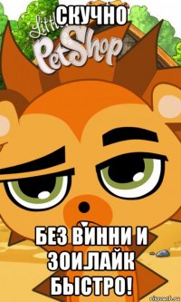 скучно без винни и зои.лайк быстро!