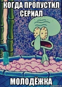 когда пропустил сериал молодёжка