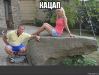 кацап 