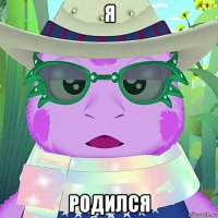 я родился