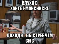 слухи в ханты-мансийске доходят быстрее чем смс